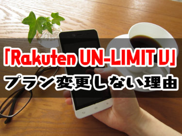 楽天モバイルユーザーが2020年12月時点でまだ楽天アンリミテッドに変更していない理由